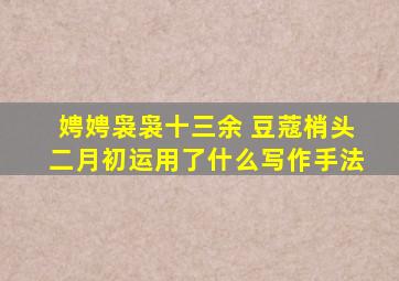 娉娉袅袅十三余 豆蔻梢头二月初运用了什么写作手法